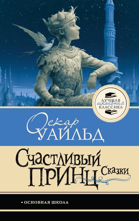Обложка книги «Счастливый принц. Сказки» — Уайльд Оскар, ISBN 9785171888534