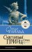 Обложка книги «Счастливый принц. Сказки» — Уайльд Оскар, ISBN 9785171888534