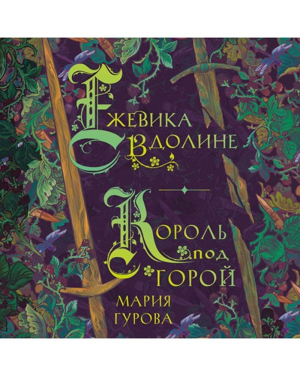 Ежевика в долине. Король под горой