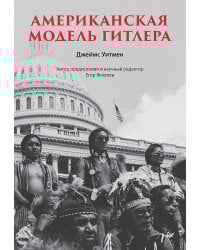 Американская модель Гитлера