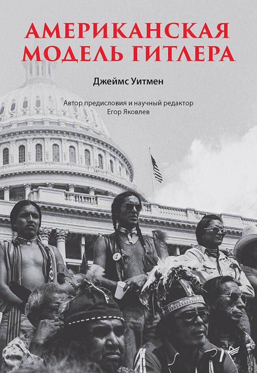 Современная история массового насилия Американская модель Гитлера