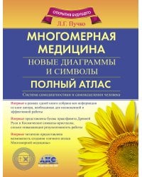 Многомерная медицина. Новые диаграммы и символы. Полный атлас