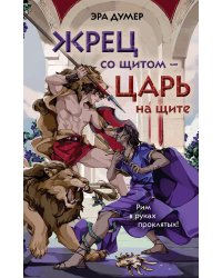 Жрец со щитом - царь на щите