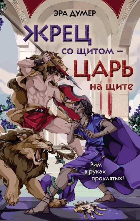 Жрец со щитом - царь на щите Жрец со щитом - царь на щите