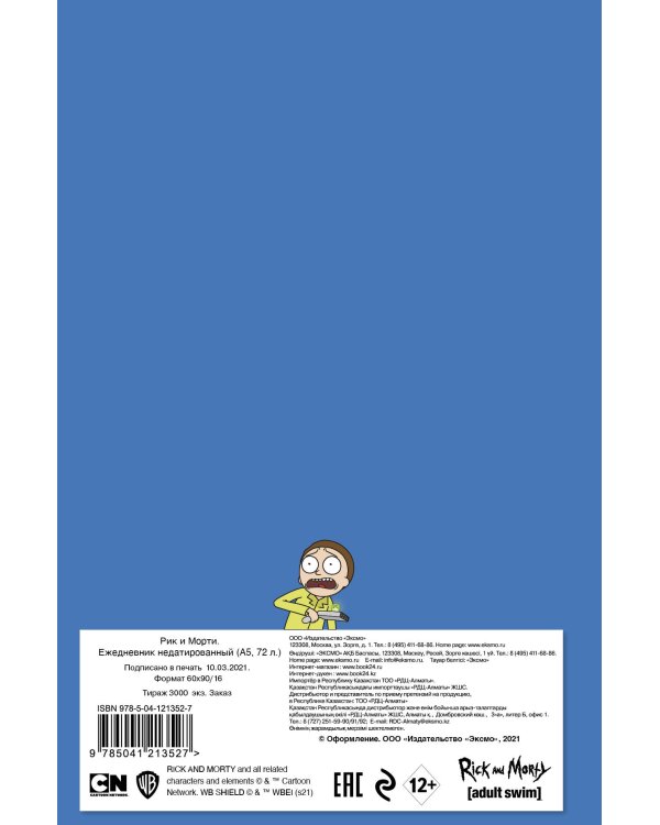 Рик и Морти. When you know nothing matters, the universe is yours. Ежедневник недатированный (А5, 72 л., контентный блок)