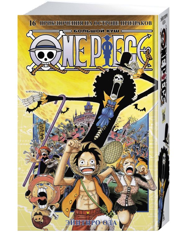 One Piece. Большой куш. Кн. 16. Приключения на острове призраков
