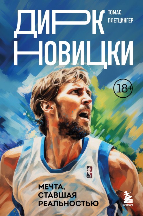 Легенды баскетбола Дирк Новицки. Мечта, ставшая реальностью