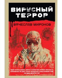 Вирусный террор