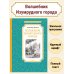 Чтение-лучшее учение Волшебник Изумрудного города