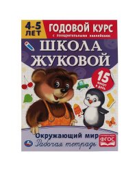 Окружающий мир. Рабочая тетрадь.Годовой курс. Школа Жуковой 4-5 лет. 214х290 16 стр. Умка в кор.50шт