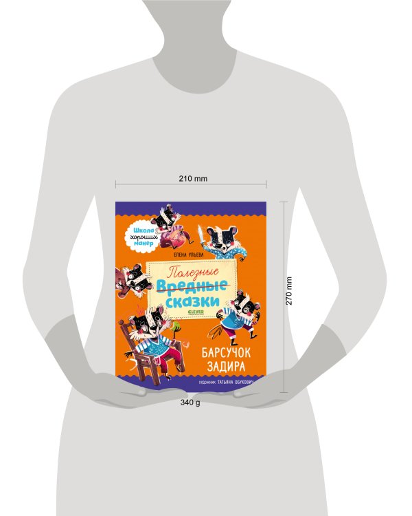 Полезные сказки. Барсучок Задира