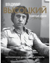 Владимир Высоцкий. Памятный альбом. Воспоминания. Фотографии. Документы