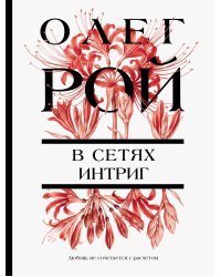 В сетях интриг