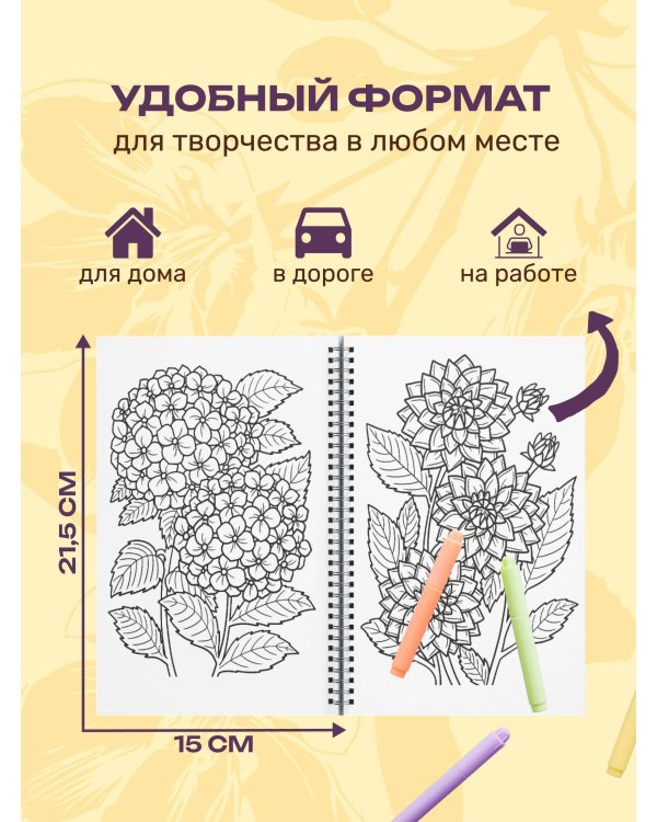 Уникальные цветы. Раскраска антистресс на пружине