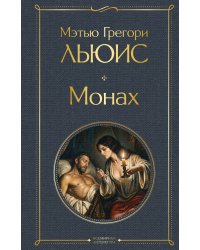 Монах