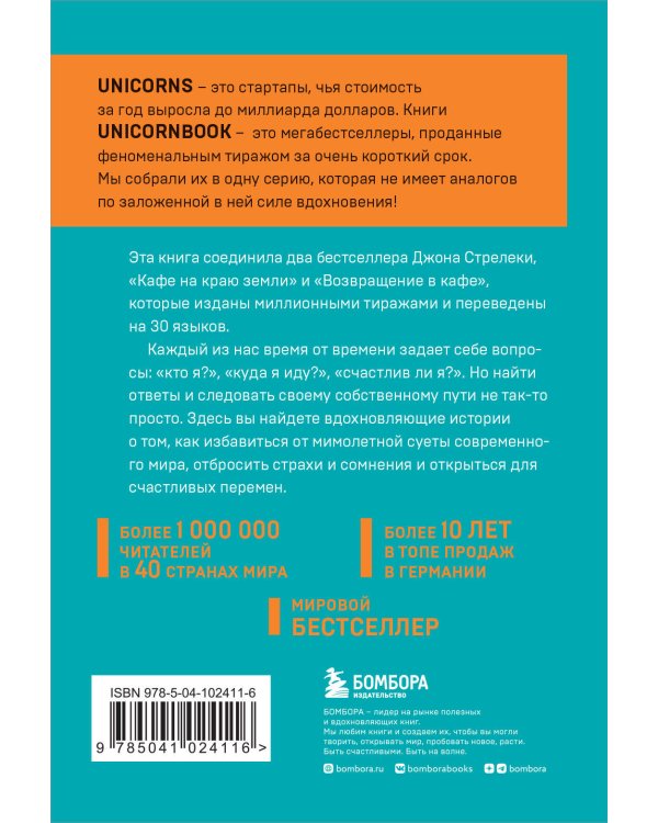 Кафе на краю земли. Два бестселлера под одной обложкой