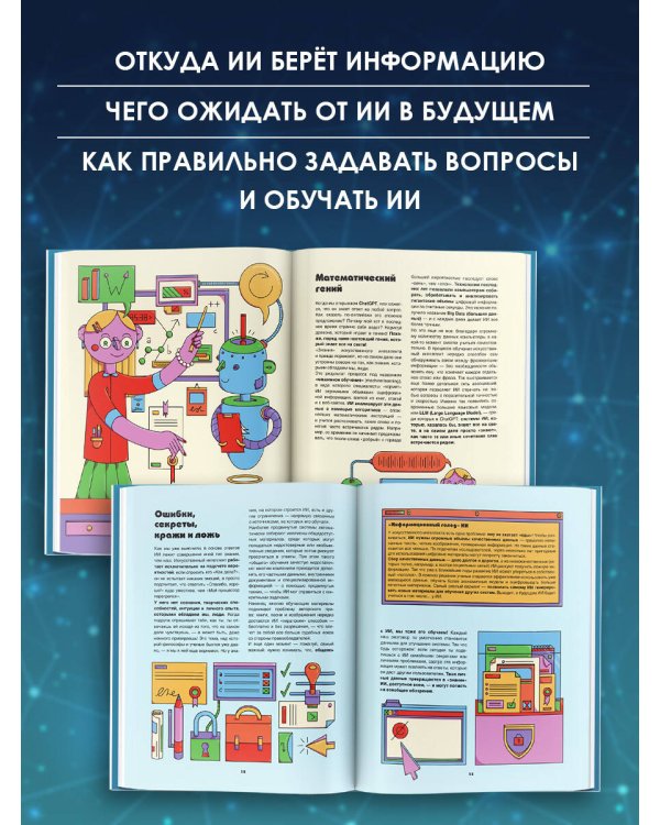 Дополнительное изображение книги «Искусственный интеллект»