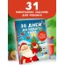 30 дней до Нового года: адвент-календарь для создания волшебного настроения