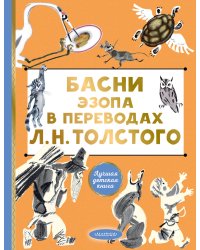 Басни Эзопа в переводах Л. Н. Толстого