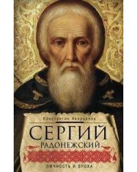 Сергий Радонежский: личность и эпоха
