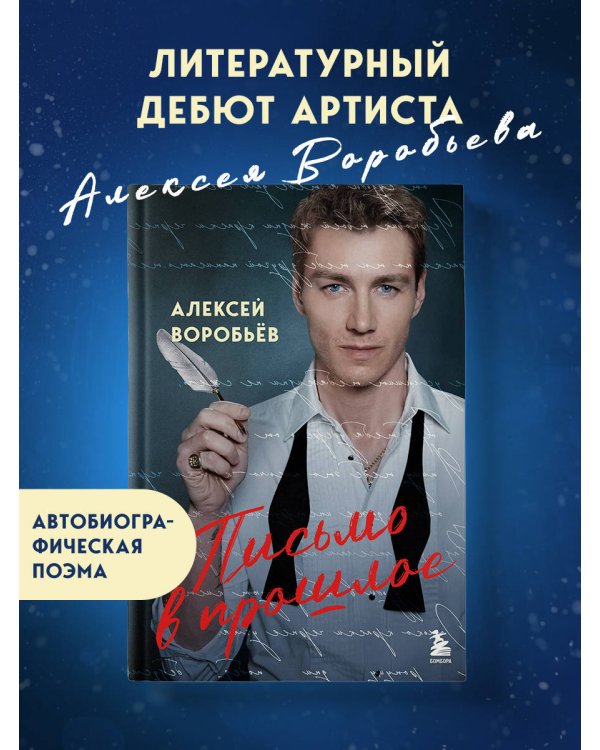 Письмо в прошлое. Роман в стихах