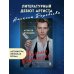 Письмо в прошлое. Роман в стихах