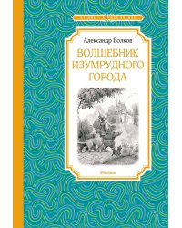Волшебник Изумрудного города