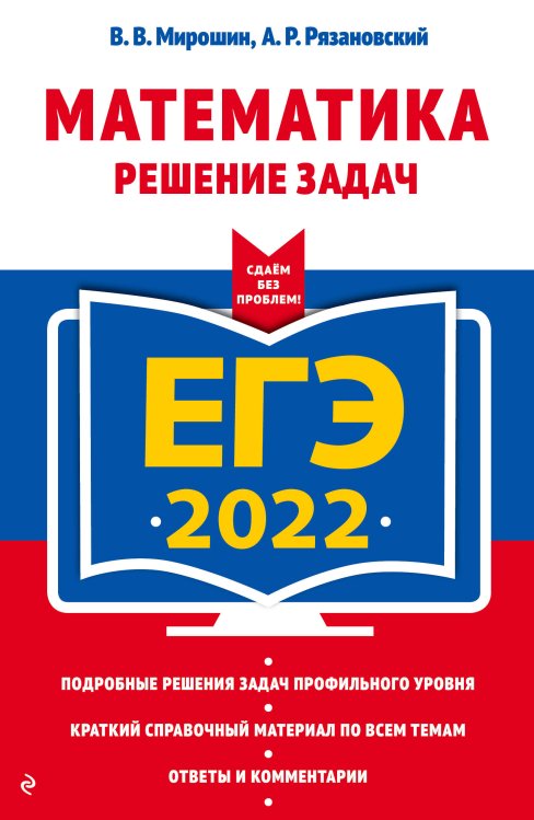 ЕГЭ-2022. Математика. Решение задач