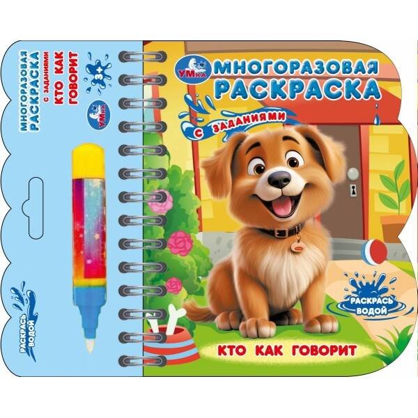 Гав-гав! (книга с водн. маркером, 135х165мм, 8стр) Умка в кор.40шт