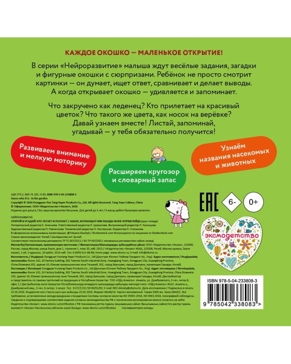 Дополнительное изображение книги «Открой и угадай! Кто летает и ползает»
