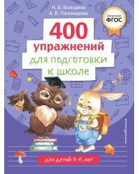 400 упражнений для подготовки к школе