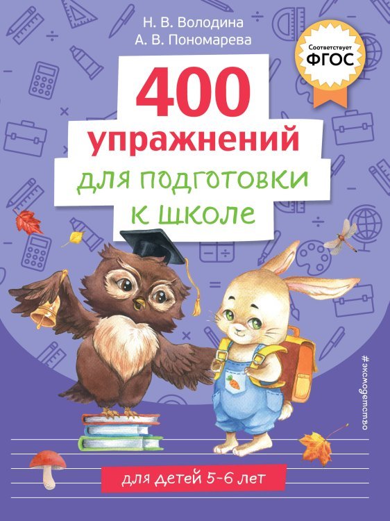 Готовимся к школе. Обучающая тетрадь для детей 5-6 лет 400 упражнений для подготовки к школе
