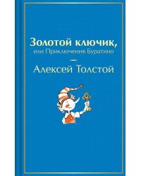 Золотой ключик, или Приключения Буратино