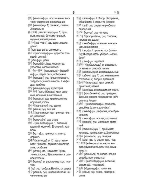 Корейско-русский русско-корейский словарь