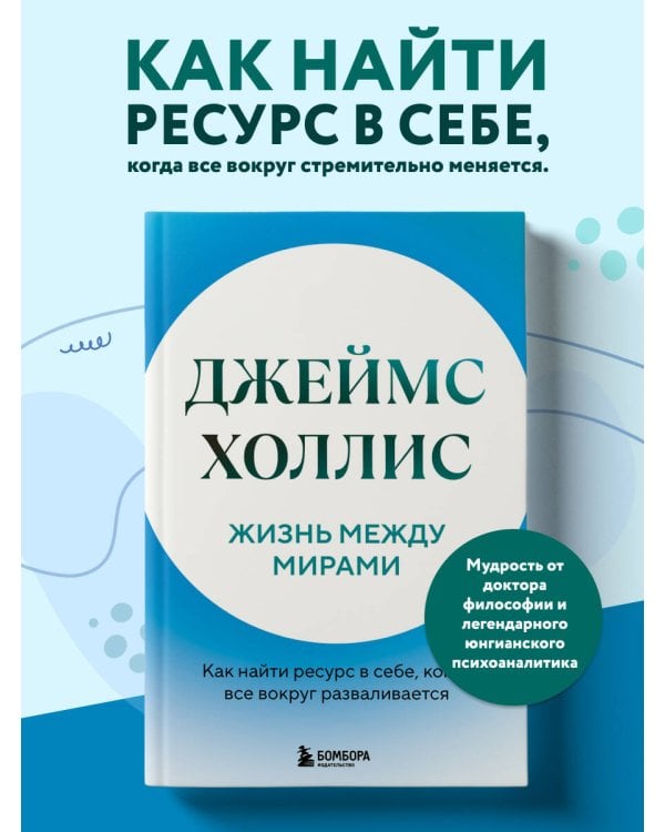Дополнительное изображение книги «Жизнь между мирами. Как найти ресурс в себе, когда все вокруг разваливается»