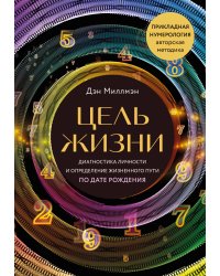 Цель жизни. Диагностика личности и определение жизненного пути по дате рождения (переиздание книги "Большая книга нумеролога")