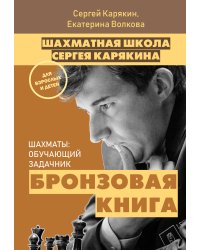 Шахматы: обучающий задачник. "Бронзовая книга"