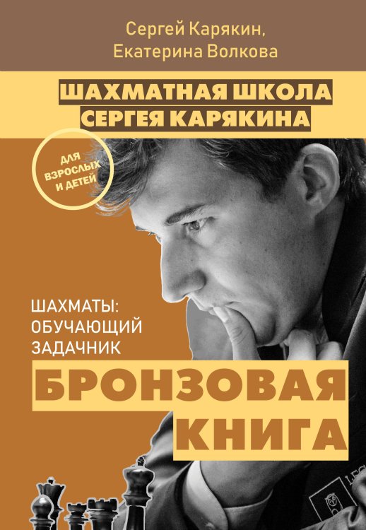 Обложка книги «Шахматы: обучающий задачник. "Бронзовая книга"» — Карякин Сергей Александрович, ISBN 9785041063764