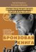 Обложка книги «Шахматы: обучающий задачник. "Бронзовая книга"» — Карякин Сергей Александрович, ISBN 9785041063764