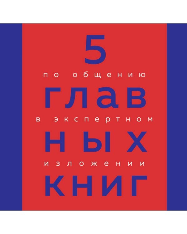 5 главных книг по общению в экспертном изложении