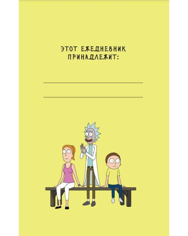 Рик и Морти. When you know nothing matters, the universe is yours. Ежедневник недатированный (А5, 72 л., контентный блок)