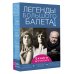 История в подарок Легенды большого балета