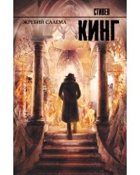 Жребий Салема