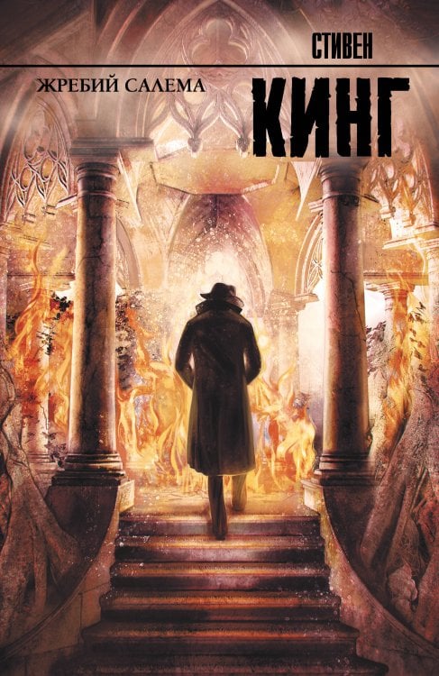 Король на все времена Жребий Салема