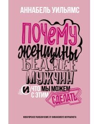 Почему женщины беднее мужчин. И что мы можем с этим сделать