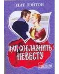 Как соблазнить невесту
