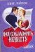 Обложка книги «Как соблазнить невесту» — Лэйтон Эдит, ISBN 9785170506309