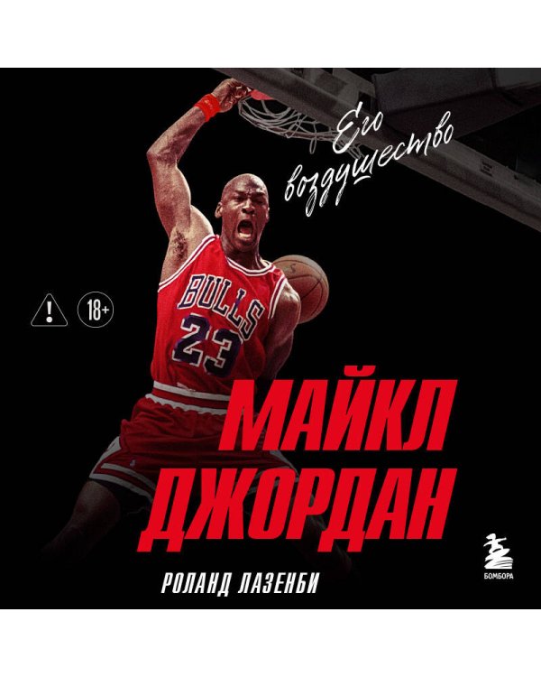 Майкл Джордан. Его воздушество (европокет)