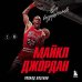 Майкл Джордан. Его воздушество (европокет)