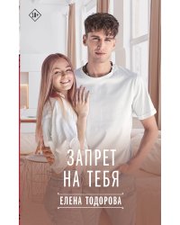 Запрет на тебя